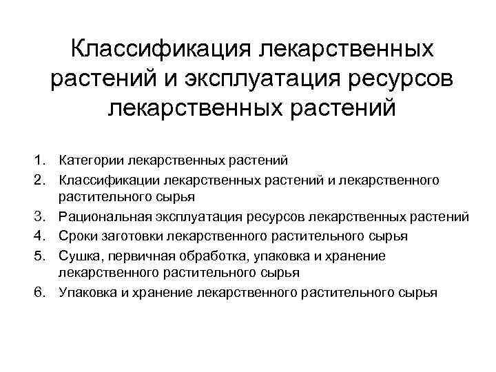 Классификация лекарственных растений и эксплуатация ресурсов лекарственных растений 1. Категории лекарственных растений 2. Классификации
