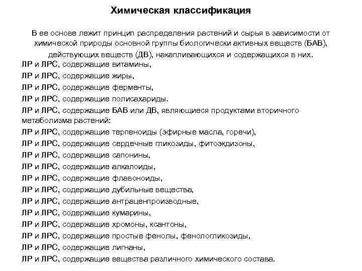 Химическая классификация В ее основе лежит принцип распределения растений и сырья в зависимости от
