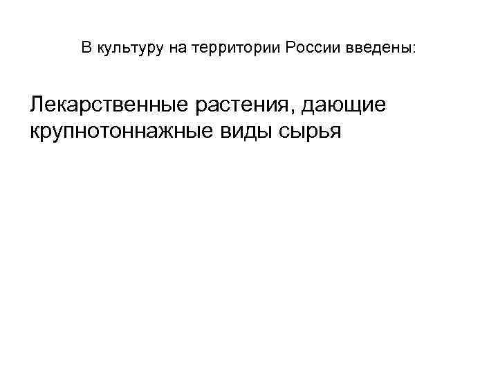 В культуру на территории России введены: Лекарственные растения, дающие крупнотоннажные виды сырья 