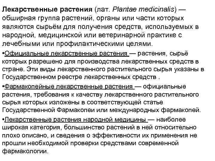 Лекарственные растения (лат. Plantae medicinalis) — обширная группа растений, органы или части которых являются