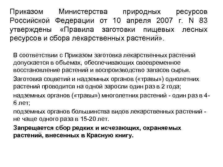 Приказом Министерства природных ресурсов Российской Федерации от 10 апреля 2007 г. N 83 утверждены