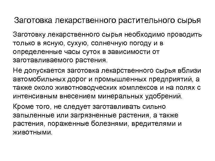 Заготовка лекарственного растительного сырья Заготовку лекарственного сырья необходимо проводить только в ясную, сухую, солнечную