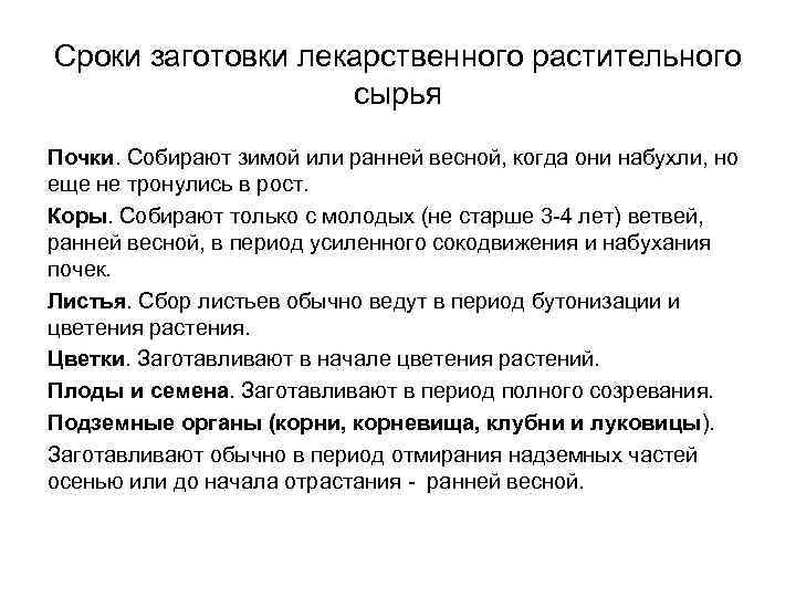 Сроки заготовки лекарственного растительного сырья Почки. Собирают зимой или ранней весной, когда они набухли,