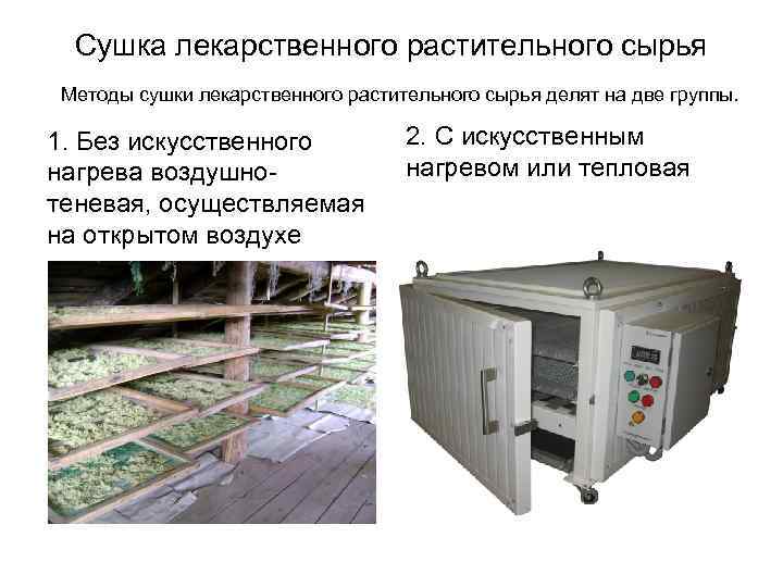 Сушка лекарственного растительного сырья Методы сушки лекарственного растительного сырья делят на две группы. 1.
