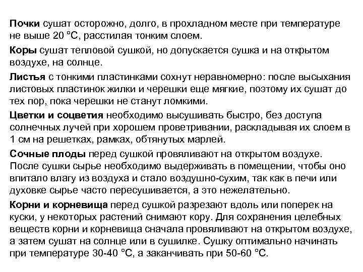 Почки сушат осторожно, долго, в прохладном месте при температуре не выше 20 °С, расстилая