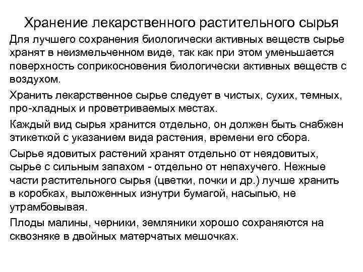 Хранение лекарственного растительного сырья Для лучшего сохранения биологически активных веществ сырье хранят в неизмельченном