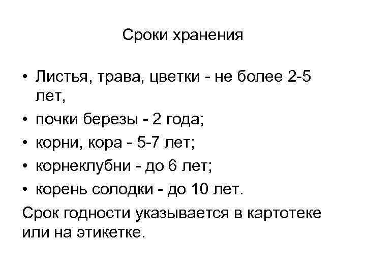 Сроки хранения • Листья, трава, цветки - не более 2 -5 лет, • почки