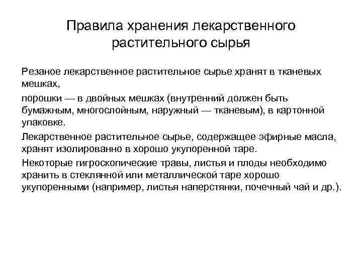 Правила хранения лекарственного растительного сырья Резаное лекарственное растительное сырье хранят в тканевых мешках, порошки