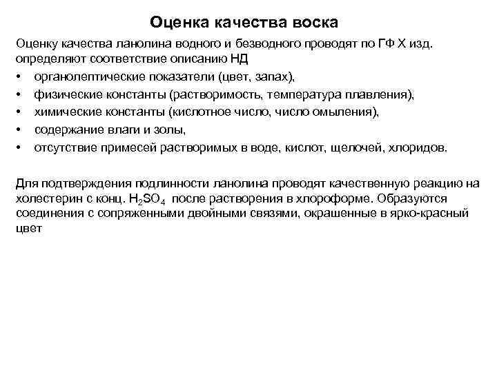 Оценка качества воска Оценку качества ланолина водного и безводного проводят по ГФ Х изд.