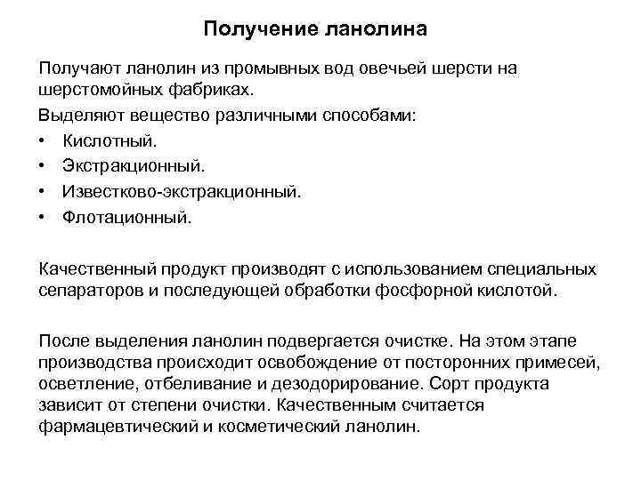 Получение ланолина Получают ланолин из промывных вод овечьей шерсти на шерстомойных фабриках. Выделяют вещество