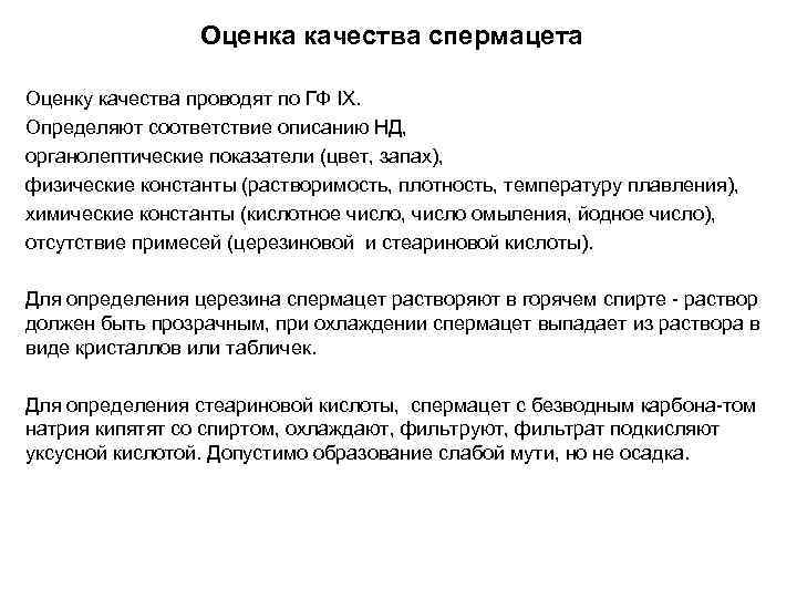 В соответствии с описанием. Лекарственное сырье животного происхождения. Оценка качества по ГФ. Оценка качества спиртов физические константы. Оценка семени макроскопическая цвет запах консистенция объем.