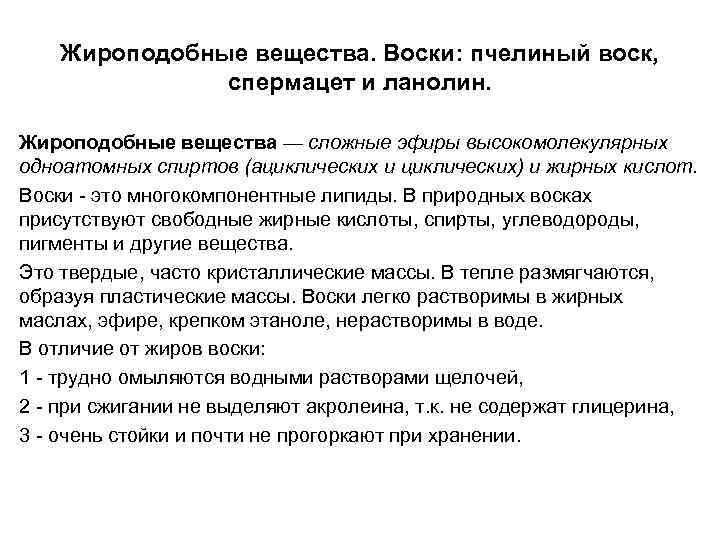 Жироподобные вещества. Воски: пчелиный воск, спермацет и ланолин. Жироподобные вещества — сложные эфиры высокомолекулярных