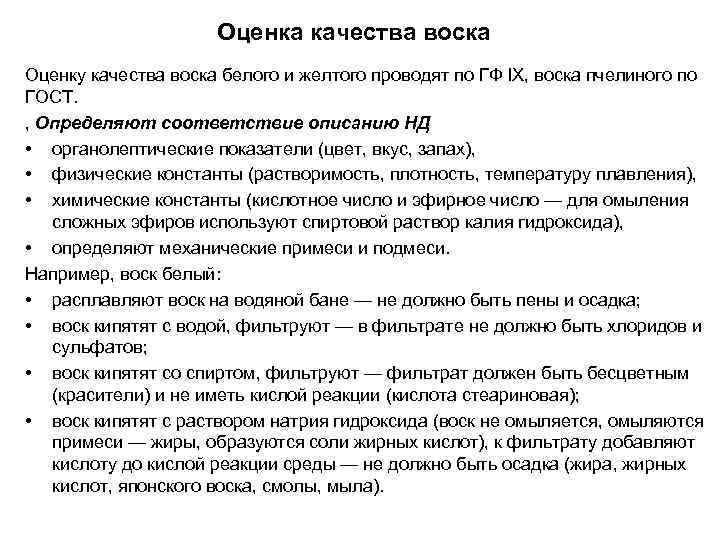 Оценка качества воска Оценку качества воска белого и желтого проводят по ГФ IX, воска