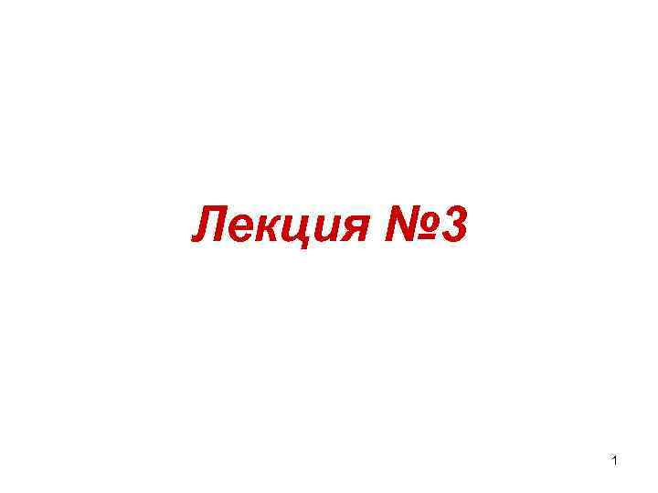 Лекция № 3 1 