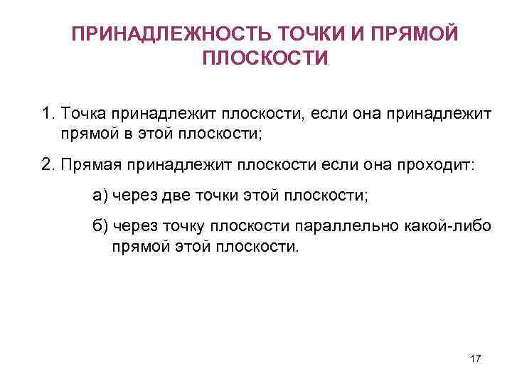 ПРИНАДЛЕЖНОСТЬ ТОЧКИ И ПРЯМОЙ ПЛОСКОСТИ 1. Точка принадлежит плоскости, если она принадлежит прямой в
