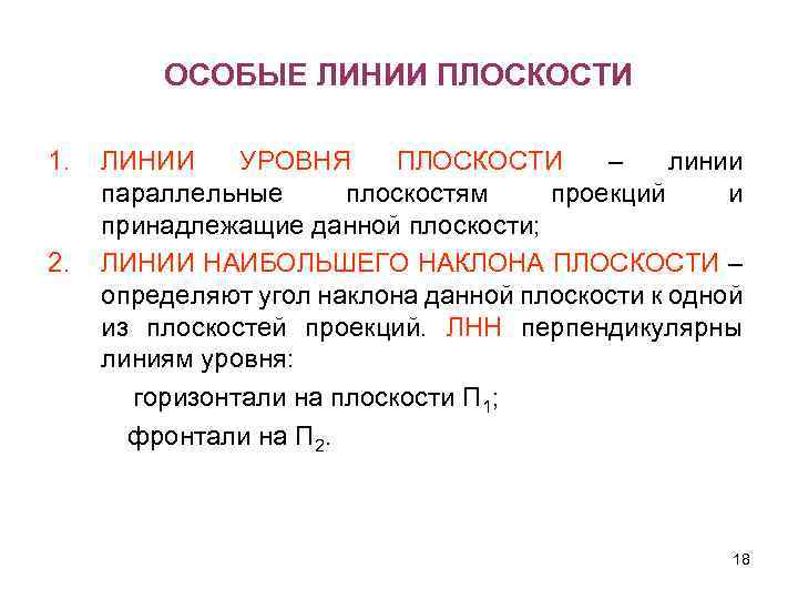 ОСОБЫЕ ЛИНИИ ПЛОСКОСТИ 1. 2. ЛИНИИ УРОВНЯ ПЛОСКОСТИ – линии параллельные плоскостям проекций и