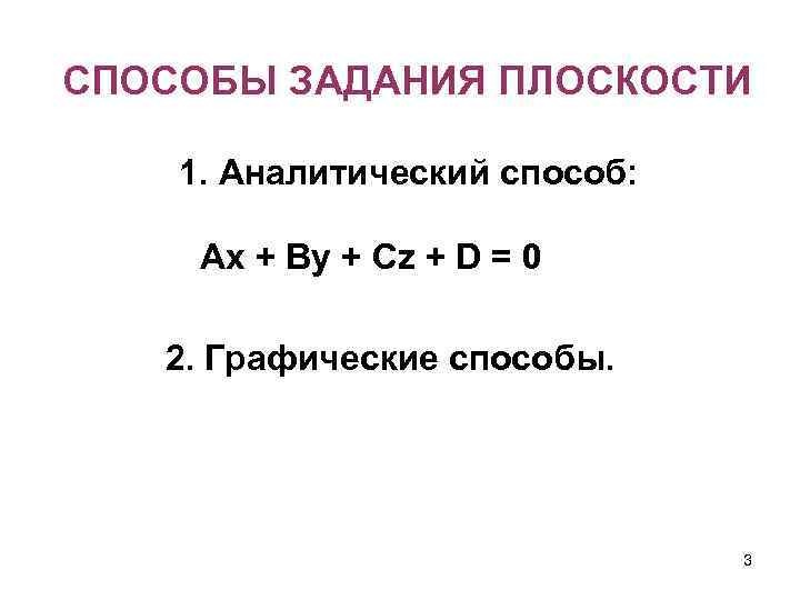 СПОСОБЫ ЗАДАНИЯ ПЛОСКОСТИ 1. Аналитический способ: Аx + By + Cz + D =