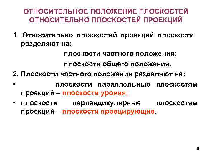 ОТНОСИТЕЛЬНОЕ ПОЛОЖЕНИЕ ПЛОСКОСТЕЙ ОТНОСИТЕЛЬНО ПЛОСКОСТЕЙ ПРОЕКЦИЙ 1. Относительно плоскостей проекций плоскости разделяют на: плоскости