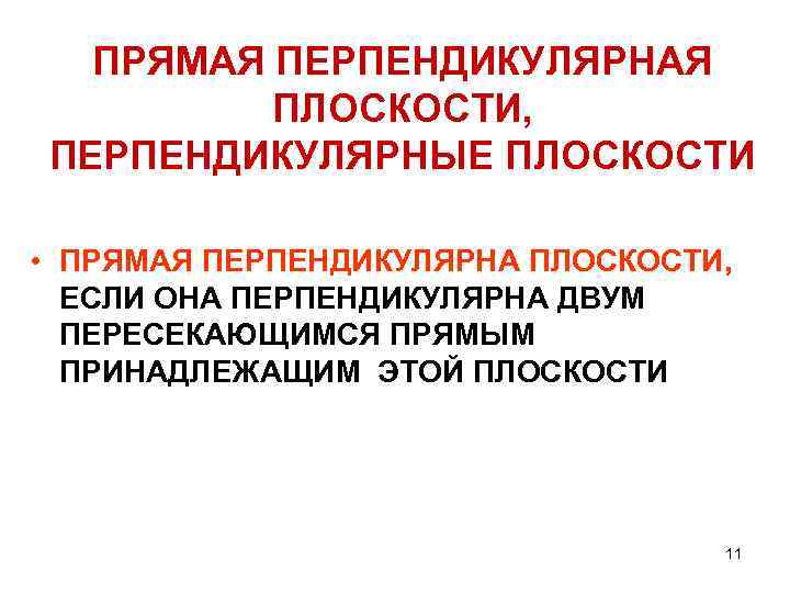 ПРЯМАЯ ПЕРПЕНДИКУЛЯРНАЯ ПЛОСКОСТИ, ПЕРПЕНДИКУЛЯРНЫЕ ПЛОСКОСТИ • ПРЯМАЯ ПЕРПЕНДИКУЛЯРНА ПЛОСКОСТИ, ЕСЛИ ОНА ПЕРПЕНДИКУЛЯРНА ДВУМ ПЕРЕСЕКАЮЩИМСЯ