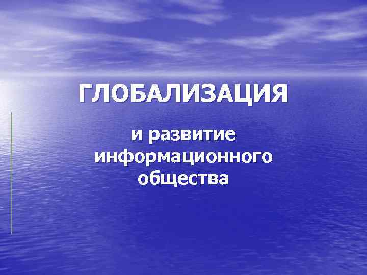 ГЛОБАЛИЗАЦИЯ и развитие информационного общества 