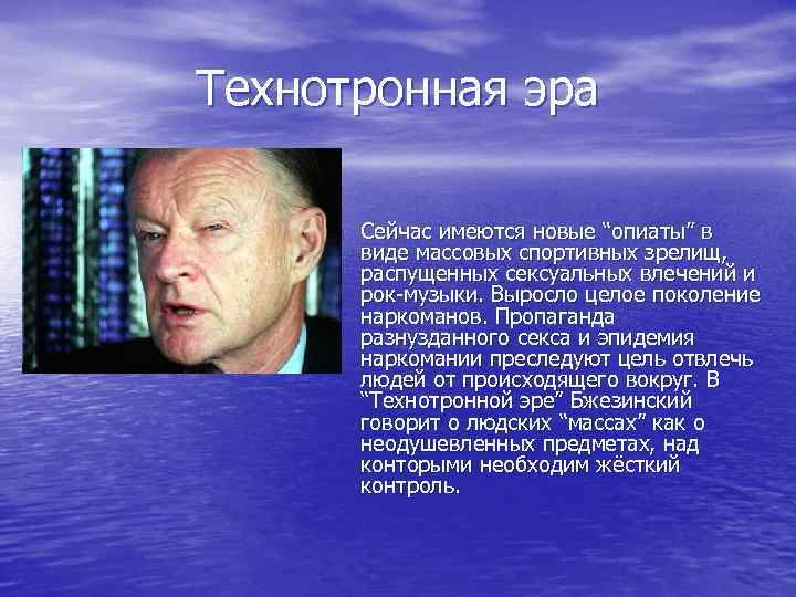 Технотронная эра • Сейчас имеются новые “опиаты” в виде массовых спортивных зрелищ, распущенных сексуальных