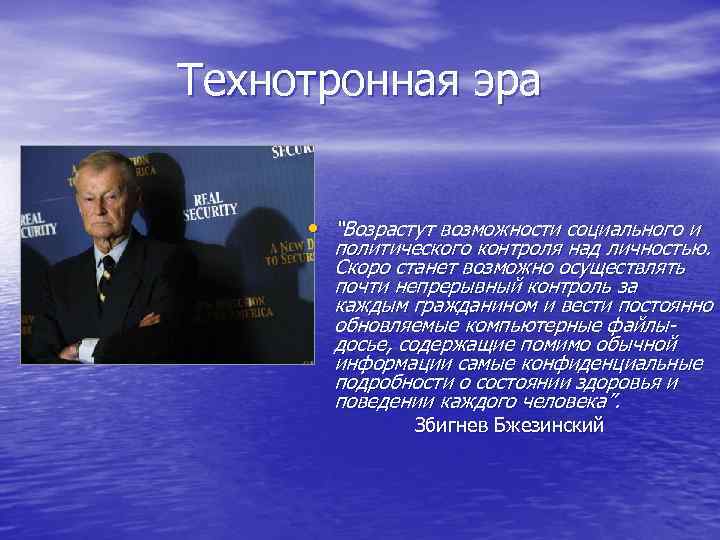 Технотронная эра • “Возрастут возможности социального и политического контроля над личностью. Скоро станет возможно
