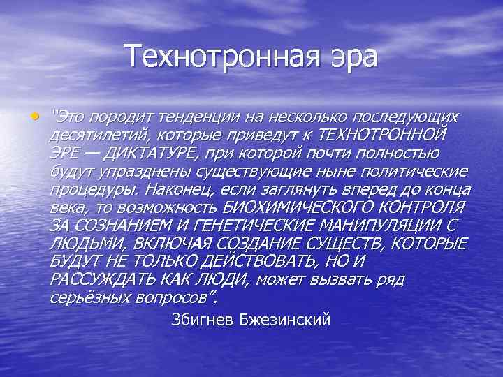 Технотронная эра • “Это породит тенденции на несколько последующих десятилетий, которые приведут к ТЕХНОТРОННОЙ