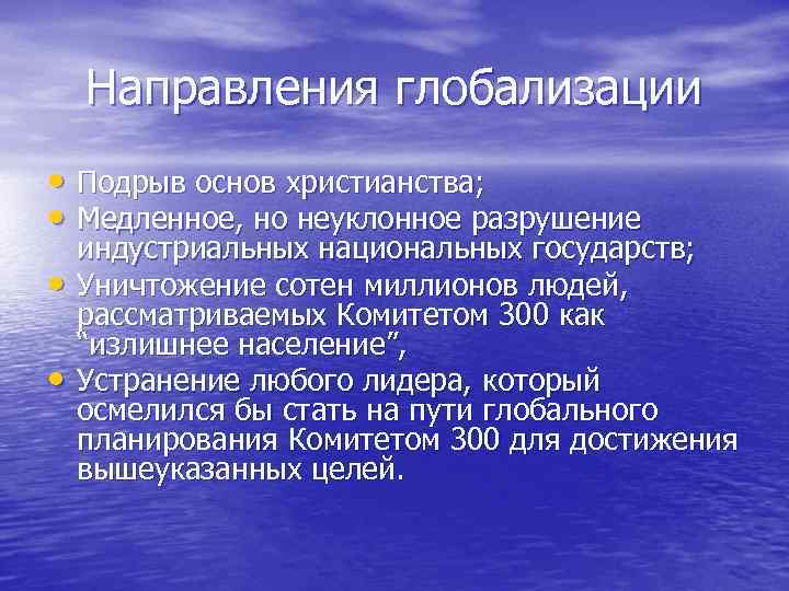 Направления глобализации • Подрыв основ христианства; • Медленное, но неуклонное разрушение • • индустриальных