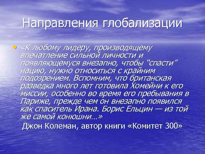 Направления глобализации • «К любому лидеру, производящему впечатление сильной личности и появляющемуся внезапно, чтобы