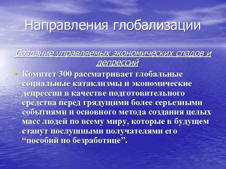 Направления глобализации Создание управляемых экономических спадов и депрессий • Комитет 300 рассматривает глобальные социальные