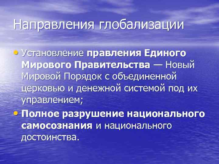 Направления глобализации • Установление правления Единого Мирового Правительства — Новый Мировой Порядок с объединенной