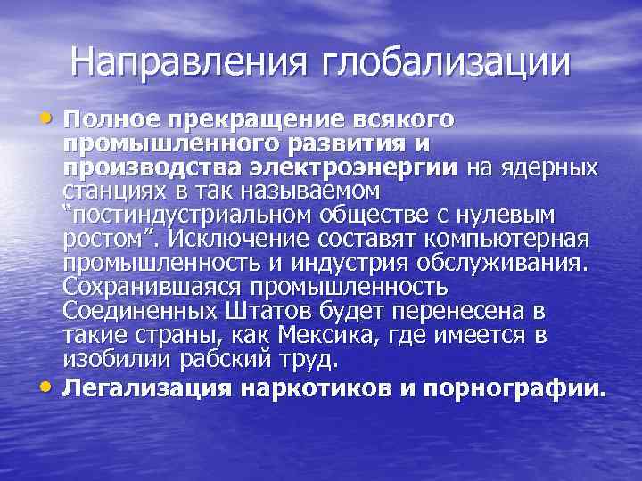 Направления глобализации • Полное прекращение всякого • промышленного развития и производства электроэнергии на ядерных