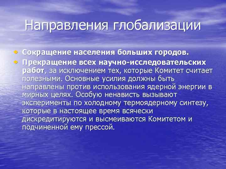 Направления глобализации • Сокращение населения больших городов. • Прекращение всех научно-исследовательских работ, за исключением