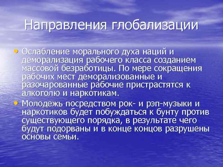 Направления глобализации • Ослабление морального духа наций и • деморализация рабочего класса созданием массовой