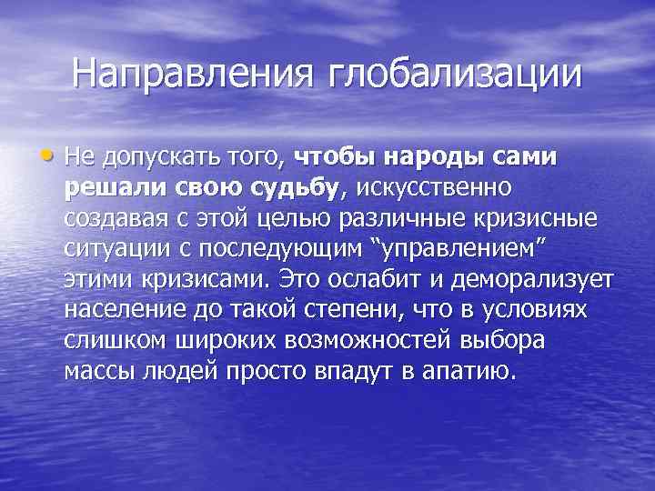 Направления глобализации • Не допускать того, чтобы народы сами решали свою судьбу, искусственно создавая