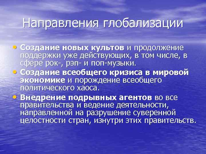 Направления глобализации • Создание новых культов и продолжение • • поддержки уже действующих, в