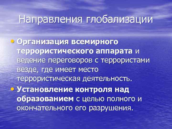 Направления глобализации • Организация всемирного террористического аппарата и ведение переговоров с террористами везде, где