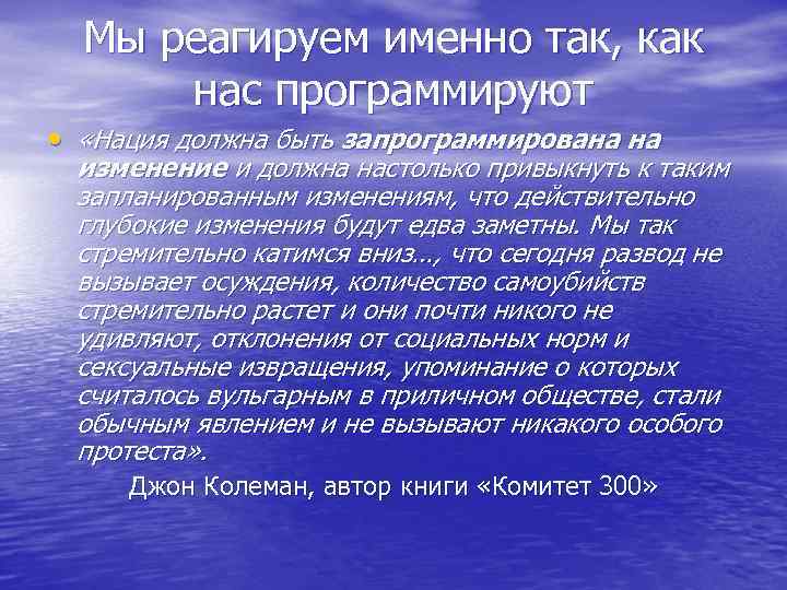 Мы реагируем именно так, как нас программируют • «Нация должна быть запрограммирована на изменение