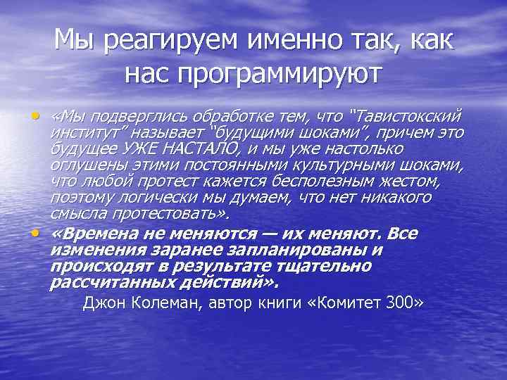 Мы реагируем именно так, как нас программируют • «Мы подверглись обработке тем, что “Тавистокский