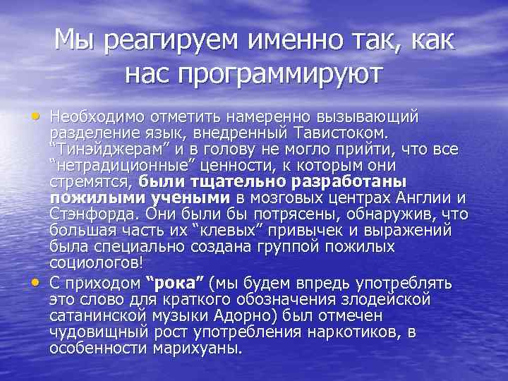 Мы реагируем именно так, как нас программируют • Необходимо отметить намеренно вызывающий • разделение