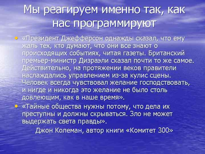 Мы реагируем именно так, как нас программируют • «Президент Джефферсон однажды сказал, что ему