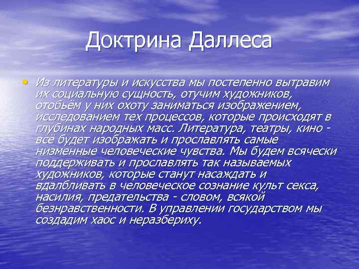 Доктрина Даллеса • Из литературы и искусства мы постепенно вытравим их социальную сущность, отучим