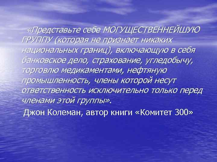  «Представьте себе МОГУЩЕСТВЕННЕЙШУЮ ГРУППУ (которая не признает никаких национальных границ), включающую в себя