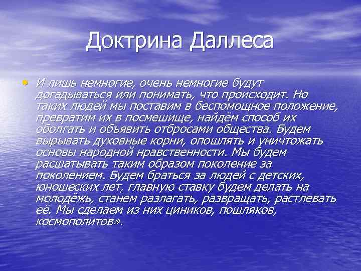 Доктрина Даллеса • И лишь немногие, очень немногие будут догадываться или понимать, что происходит.