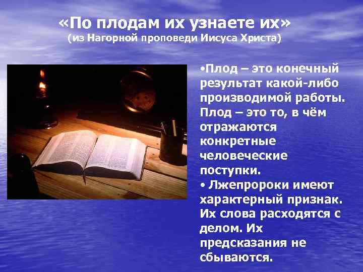  «По плодам их узнаете их» (из Нагорной проповеди Иисуса Христа) • Плод –