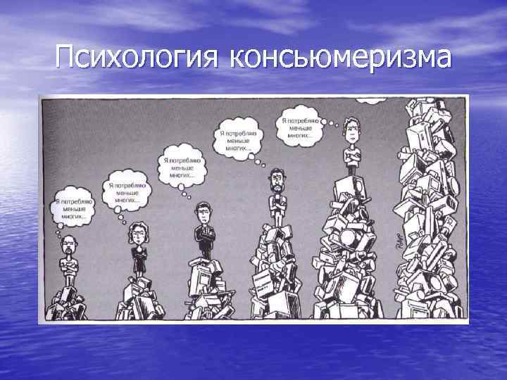 Психология консьюмеризма 