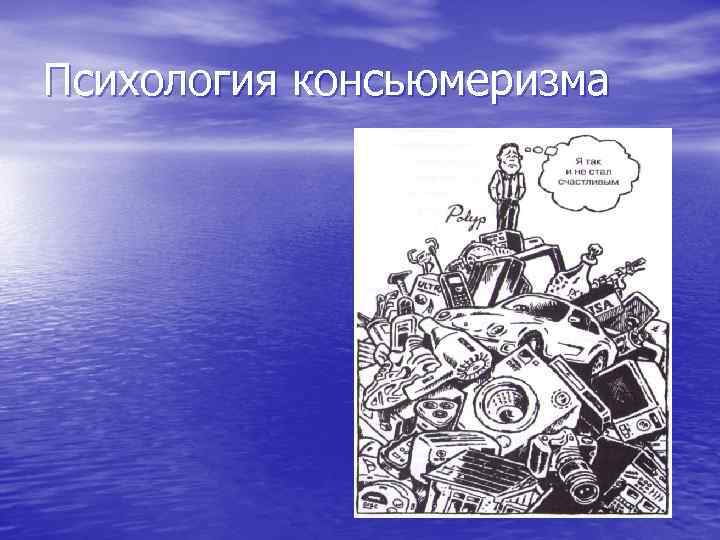 Психология консьюмеризма 