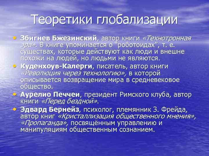 Теоретики глобализации • Збигнев Бжезинский, автор книги «Технотронная эра» . В книге упоминается о