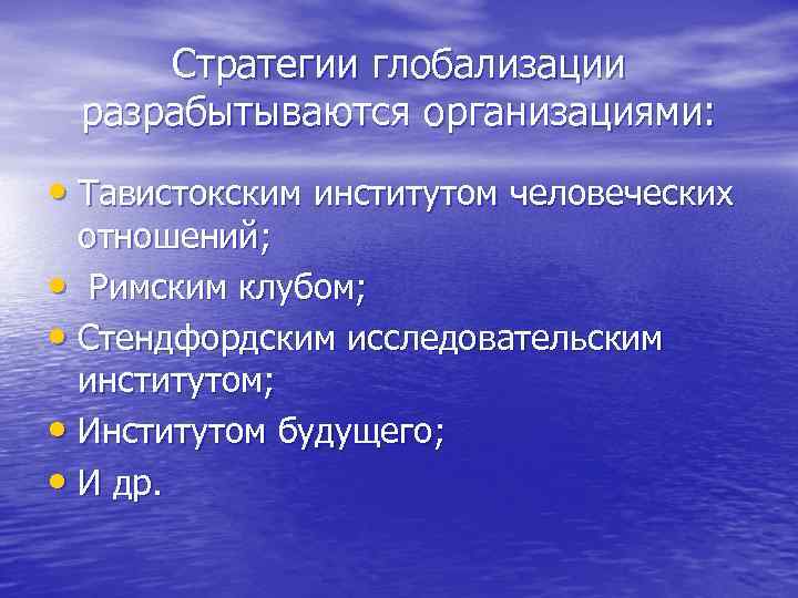 Стратегии глобализации разрабытываются организациями: • Тавистокским институтом человеческих отношений; • Римским клубом; • Стендфордским