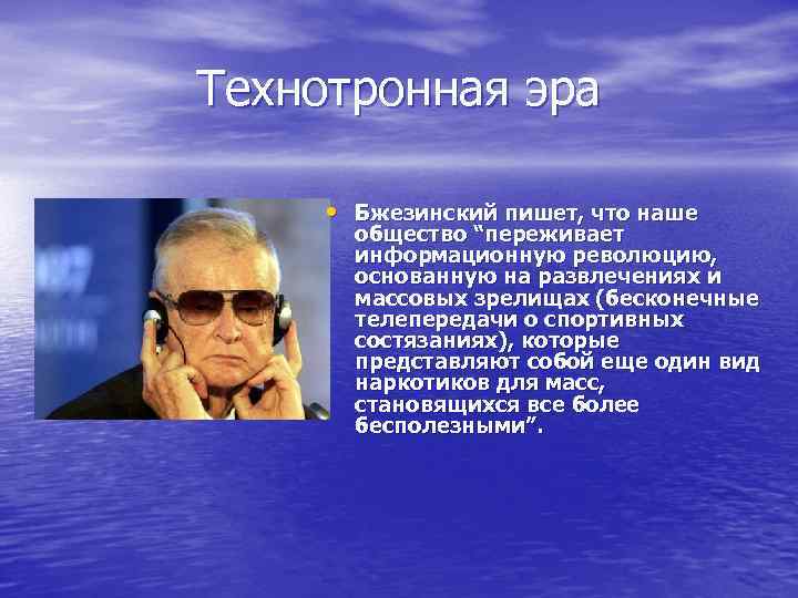 Технотронная эра • Бжезинский пишет, что наше общество “переживает информационную революцию, основанную на развлечениях